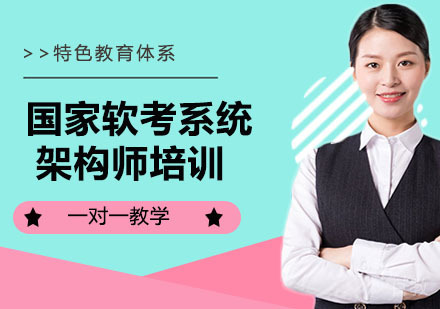 国家软考系统架构师培训