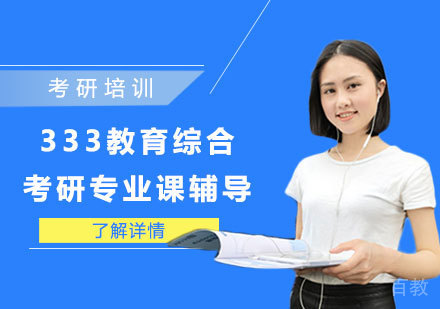 考研333教育综合专业辅导课程