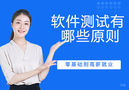 软件测试有哪些原则？