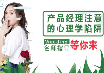杭州电脑IT-产品经理需要注意的心理学陷阱