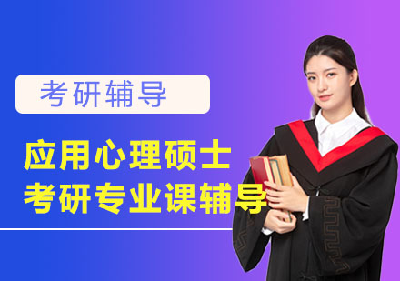 應(yīng)用心理碩士考研輔導(dǎo)課程