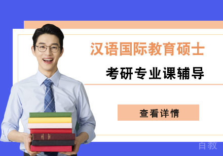 汉语国际教育硕士考研辅导