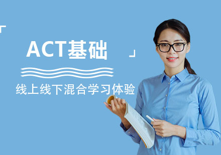 上海ACT基础课程