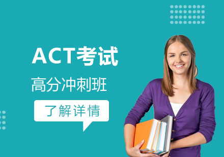 上海ACTACT考试高分冲刺班