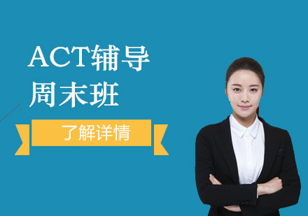 上海ACTACT周末辅导班
