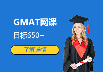上海GMAT辅导网课