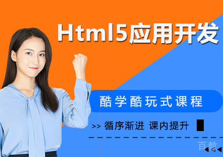 Html5应用开发