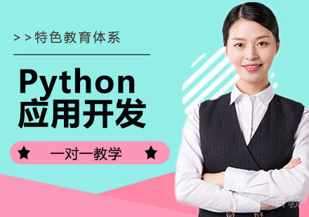 Python应用开发