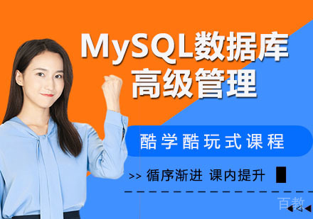 MySQL数据库高级管理