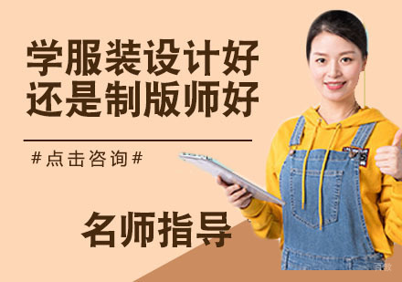 学服装设计好还是制版师好