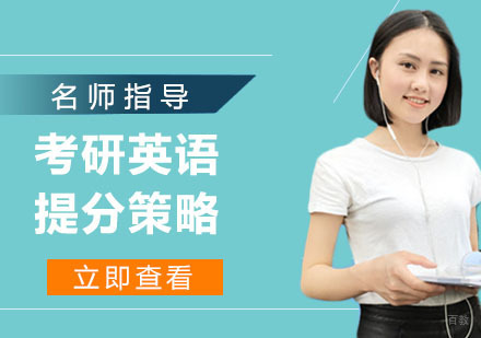 考研英语提分策略