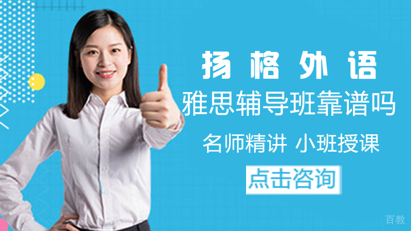 哈尔滨扬格外语雅思辅导班靠谱吗?