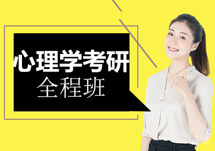 深圳考研心理学全程班培训