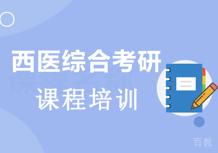 深圳考研西医综合课程培训