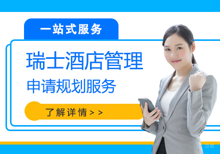 上海瑞士酒店管理专业留学申请