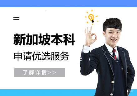 上海启德教育_上海新加坡本科留学申请优选服务