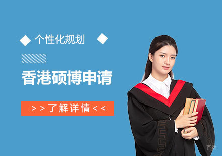 上海启德教育_上海香港硕士/博士SO高端申请服务