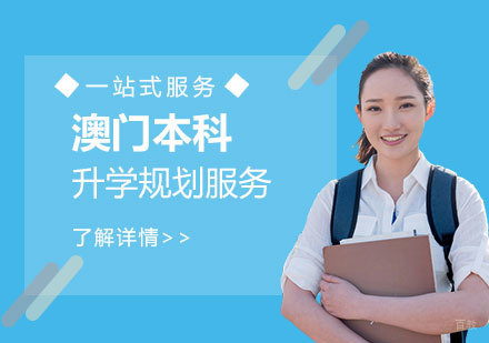 上海启德教育_上海澳门本科升学申请规划服务