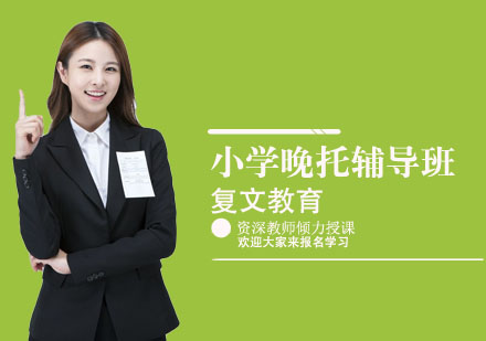 小学晚托辅导班