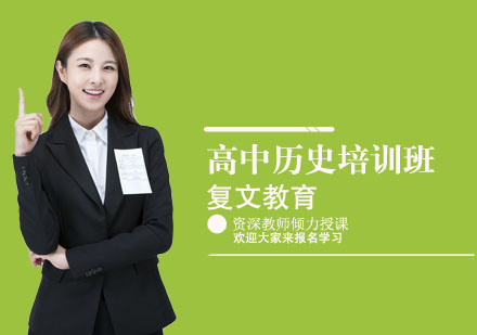 高中历史培训班