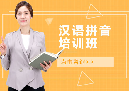 汉语拼音培训班