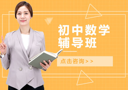初中数学辅导班