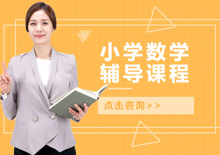 小学数学辅导课程