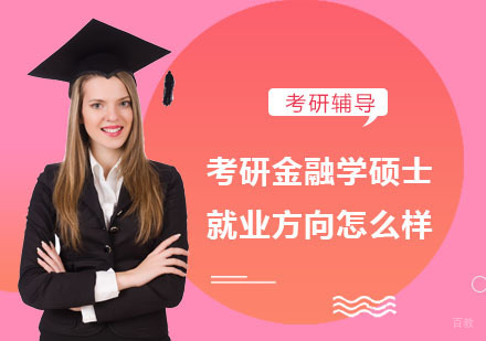 合肥学历提升-考研金融学硕士的方向怎么样
