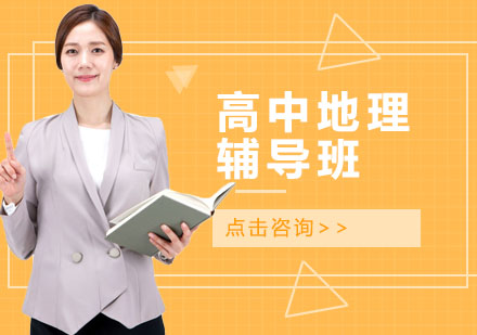 高中地理辅导班
