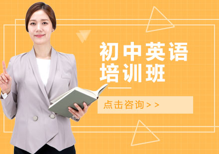 初中英语培训班