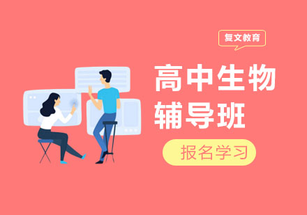 高中生物辅导班
