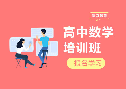 高中数学培训班