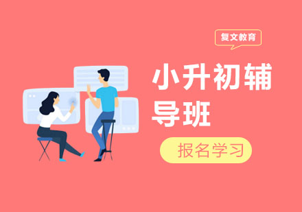 小升初辅导班