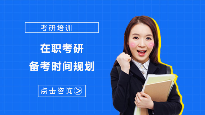 在职考研高效备考全流程规划：分阶段攻略与提效关键