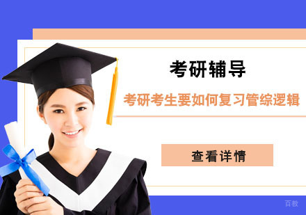 考研考生要如何复习管综逻辑