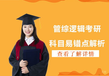 管综逻辑考研科目易错点解析