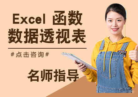 Excel 函数&数据透视表培训