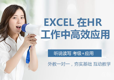 Excel 在HR工作中高效应用