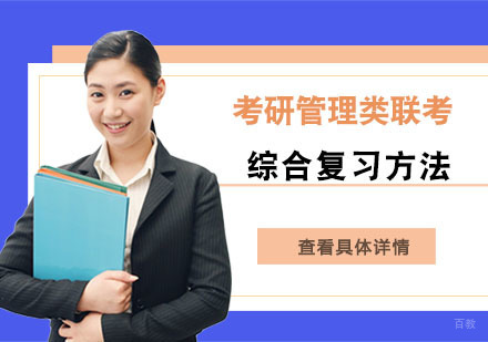 考研管理类联考综合复习方法