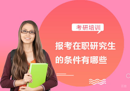 成都考研-报考在职研究生的条件有哪些？
