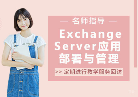 Exchange Server应用部署与管理