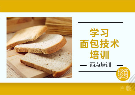 学习面包技术培训