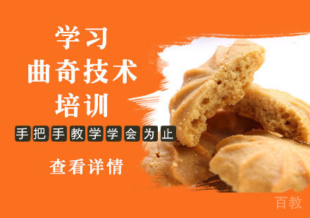 学习曲奇技术培训