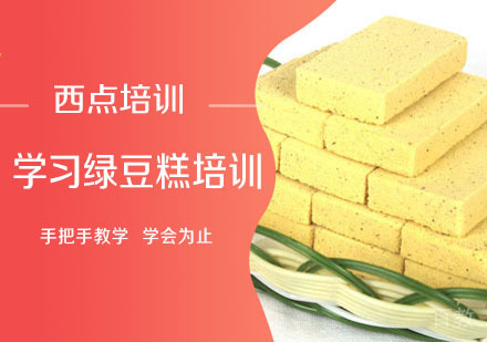 学习绿豆糕技术培训