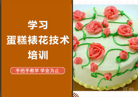 学习蛋糕裱花技术培训