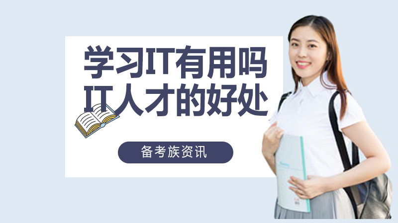 学习IT有用吗?成为IT人才的七大好处