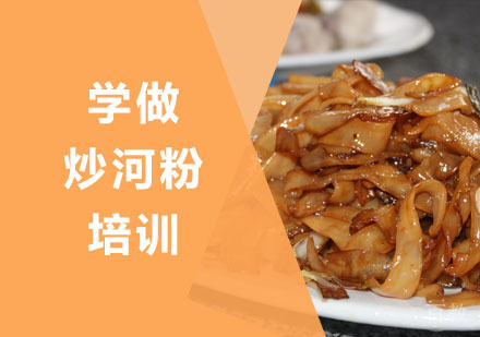 学做炒河粉培训