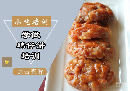 学做鸡仔饼培训