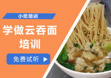 学做云吞面培训
