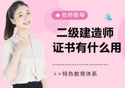 二级建造师的证书有什么用处